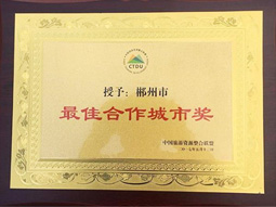 郴汽集團：郴州被中國旅游資源整合聯(lián)盟授予“最佳合作城市獎”