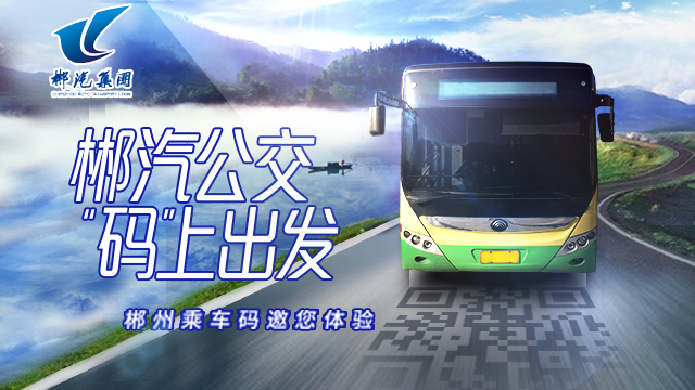 “福城”郴州添新福利！掃碼出行成市民新選擇