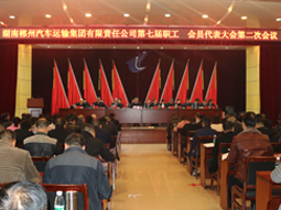 我司第七屆職工、會員代表大會第二次會議隆重召開