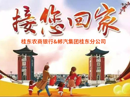 春運(yùn)快訊丨桂東老鄉(xiāng)看過來，銀企合作，服務(wù)老鄉(xiāng)，桂東農(nóng)商銀行攜手郴汽集團(tuán)免費(fèi)接你回家過年！