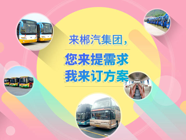 來(lái)郴汽集團(tuán)，定制您的交通快線