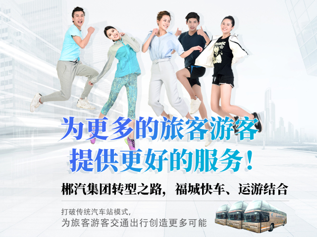 28歲，正當(dāng)年，郴汽集團(tuán)帶你玩轉(zhuǎn)“人民交通定制中心”