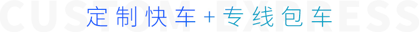 定制快車(chē)+專(zhuān)線(xiàn)包車(chē)